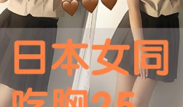 日本女同视频,视频中的情感与共鸣